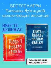 Брать, давать и наслаждаться. Теория невероятности. Комплект из 2 книг - Фото 1