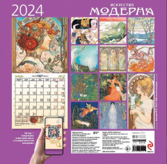 Календарь настенный на 2024 год «Искусство модерна» - Фото 1