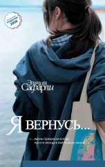 Я вернусь… - Фото 1