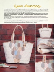 Сумки в стиле «пэчворк». Технологии и секреты - Фото 2