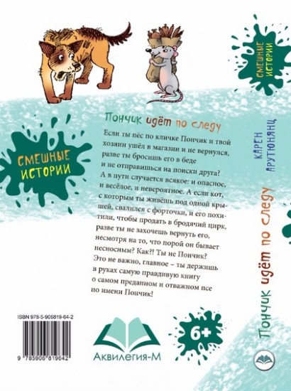 Пончик идет по следу