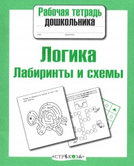 Логика. Лабиринты и схемы - Фото 1