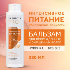 Бальзам для волос «Интенсивное питание» - Фото 1