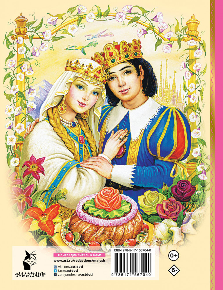 Аленький цветочек. Сказки | Лучшая детская книга | Фото 1