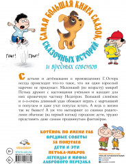 Самая большая книга сказок, сказочных историй и вредных советов - Фото 1