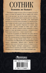 Сотник. Бывших не бывает - Фото 1