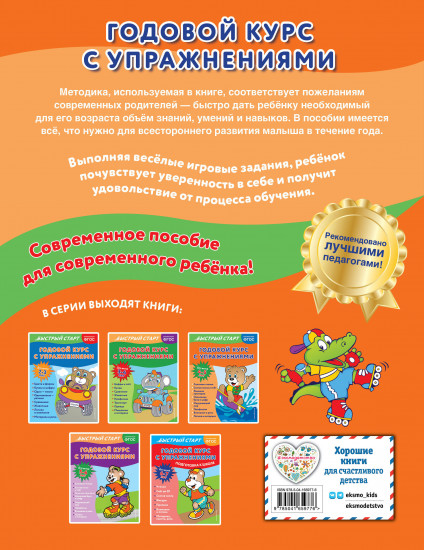 Годовой курс для детей 4-5 лет
