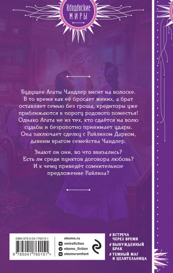 Темный секрет леди Чандлер