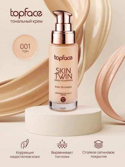 Тональный крем для лица «Skin Twin» SPF 20, оттенок 464-01