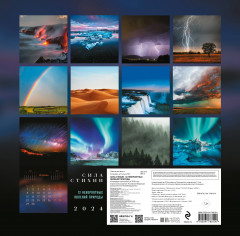 Календарь настенный на 2024 год «Сила стихии. 12 невероятных явлений природы» - Фото 1