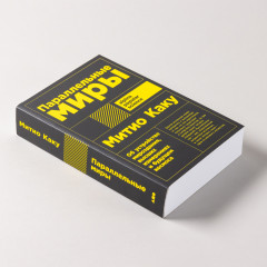 Параллельные миры. Об устройстве мироздания, высших измерениях и будущем Космоса - Фото 2