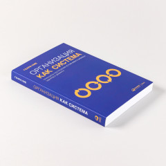 Организация как система. Принципы построения устойчивого бизнеса Эдвардса Деминга - Фото 2