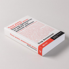 Пиши рьяно, редактируй резво. Полное руководство по работе над великим романом. Опыт писателей от Аристотеля до Водолазкина - Фото 2