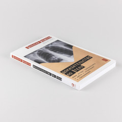 Доказательство по телу. Живые истории судмедэксперта о работе с потерпевшими и подозреваемыми - Фото 2