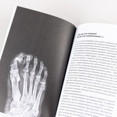 Доказательство по телу. Живые истории судмедэксперта о работе с потерпевшими и подозреваемыми - Фото 4