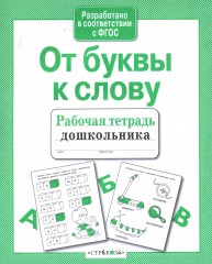 От буквы к слову - Фото 2