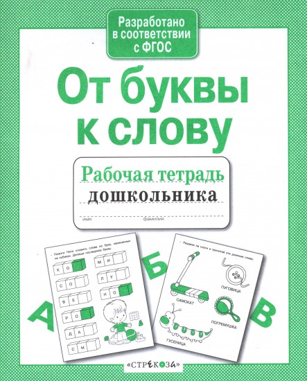 От буквы к слову