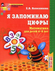 Математические прописи для детей. Геометрические фигуры. Я запоминаю цифры, (комплект из 3 книг). ФГОС ДО - Фото 2