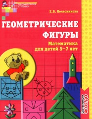 Математические прописи для детей. Геометрические фигуры. Я запоминаю цифры, (комплект из 3 книг). ФГОС ДО - Фото 1