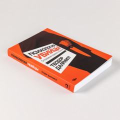 Психология убийцы. Откровения тюремного психиатра - Фото 2