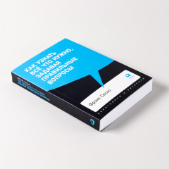 Как узнать всё что нужно, задавая правильные вопросы - Фото 2