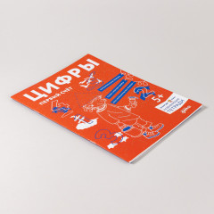 Цифры. Первый счёт. Готовимся к школе и развиваем навыки счёта вместе с Конни! - Фото 2