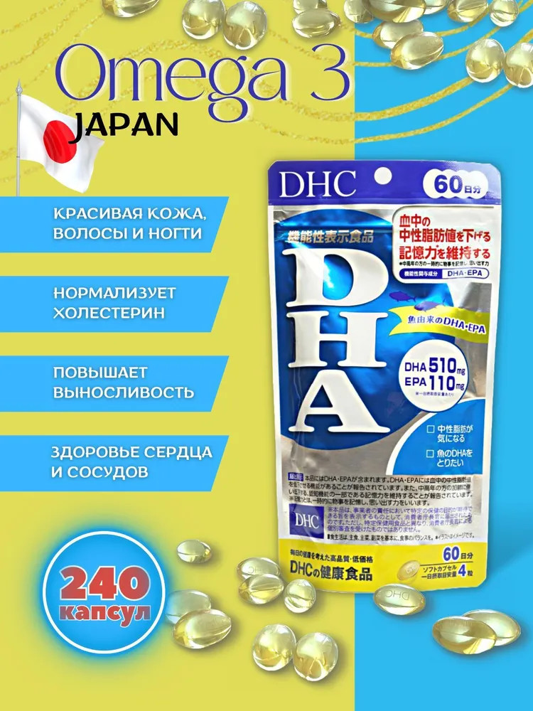 Капсулы DHA & EPA Omega-3 — DHC