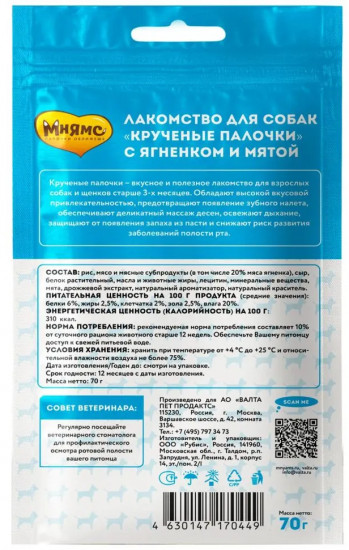 Лакомство для собак с ягненком и мятой