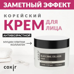 Крем для лица с коллагеном и муцином улитки черной - Фото 1