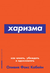 Харизма как влиять, убеждать и вдохновлять - Фото 1
