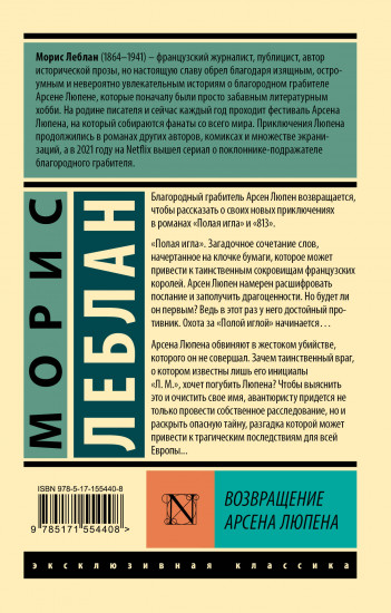 Возвращение Арсена Люпена