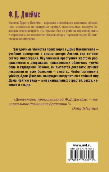 Тайна Найтингейла