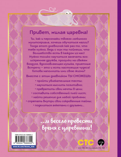 Царевны. Дневник настоящей царевны