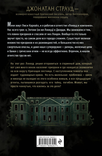 Кричащая лестница
