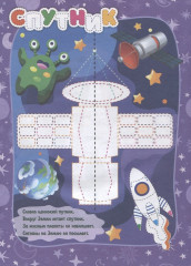 IQ-занималочки для ума и письма. Тайны звёзд и планет: найрорисование двумя руками - Фото 1