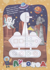 IQ-занималочки для ума и письма. Тайны звёзд и планет: найрорисование двумя руками - Фото 2