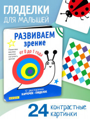 Айфолика. Набор развивающих карточек для детей. Развиваем зрение - Фото 2
