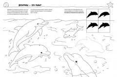 Как? Почему? Зачем? Раскраска. Морские животные - Фото 5
