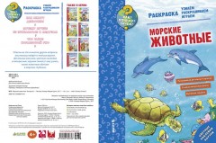 Как? Почему? Зачем? Раскраска. Морские животные - Фото 1
