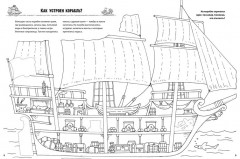 Как? Почему? Зачем? Раскраска. Пираты - Фото 5