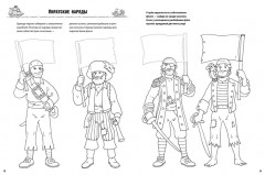 Как? Почему? Зачем? Раскраска. Пираты - Фото 3