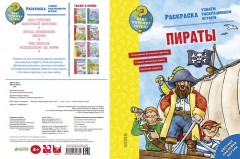 Как? Почему? Зачем? Раскраска. Пираты - Фото 1