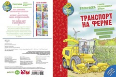Как? Почему? Зачем? Раскраска. Транспорт на ферме - Фото 1