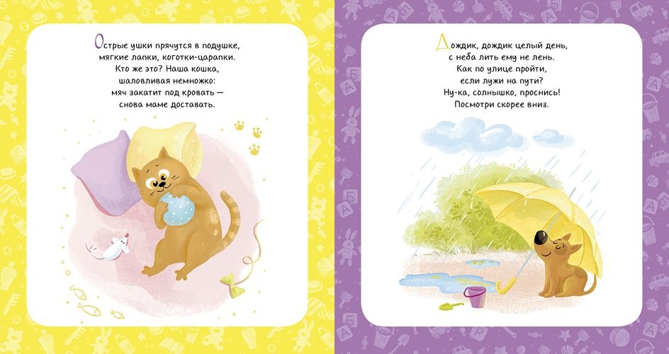Веселая книжка со стихами и заданиями. Режим дня малыша | Первые книжки малыша | Фото 2