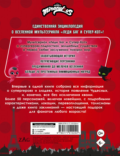 Леди Баг и Супер-Кот. Большая энциклопедия