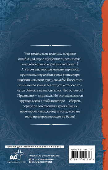 Герцогиня в бегах. Право на эшафот