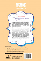 Французский язык. Тренажёр по чтению - Фото 1