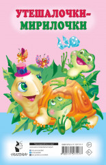 Утешалочки-мирилочки - Фото 1