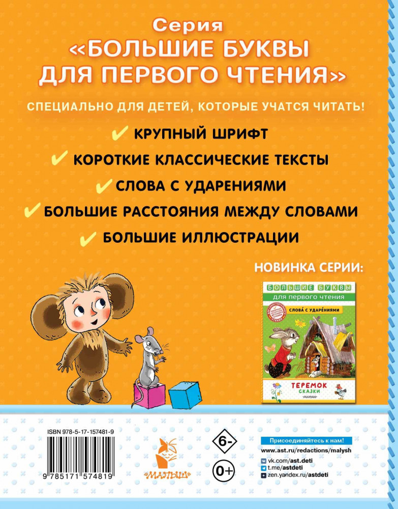 Маленькие истории про Чебурашку | Большие буквы для первого чтения | Фото 1
