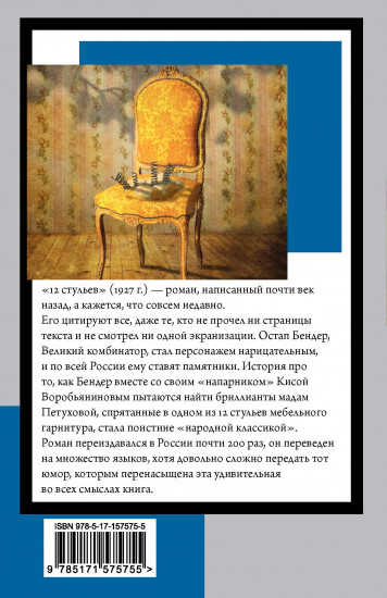 12 стульев